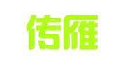 上海传雁翻译有限公司