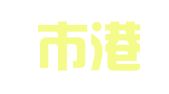 深圳市港深驾校运营管理有限公司