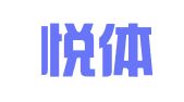 沈阳悦体翻译服务有限公司