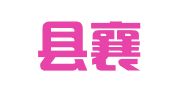 通渭县襄诚驾校有限责任公司
