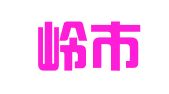 公主岭市岭城驾校有限公司
