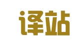 北京译站翻译服务有限公司