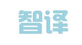 北京智译翻译科技有限公司