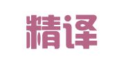 北京精译达翻译服务有限公司