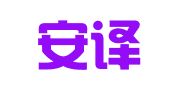 深圳安译翻译工作室