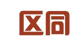 镜湖区同文翻译社