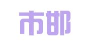 邯郸市邯山区尤里卡科技翻译中心