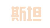 武汉斯坦德翻译服务有限公司