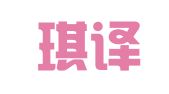 上海琪译翻译有限公司