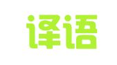 广州译语言翻译服务有限责任公司
