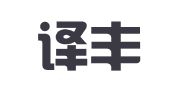 北京译丰国际翻译有限公司