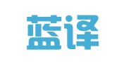 山西蓝译翻译服务有限公司