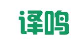 淄博译鸣翻译服务有限公司