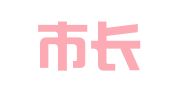 济南市长清区兰开夏翻译工作室