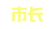 宜春市长新驾校