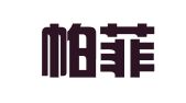 广州帕菲克翻译服务有限公司