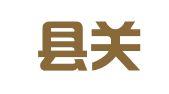 临泉县关庙镇刘倒楼驾校培训基地