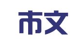 成都市文运翻译有限公司