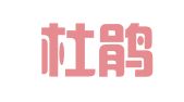 百里杜鹃风景名胜区华伟驾校