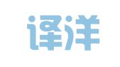 深圳译洋翻译技术有限公司