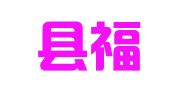 大悟县福缘驾校有限公司