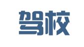 金凯驾校榕江代办点