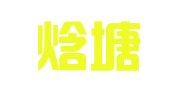 广州焓塘翻译服务有限公司