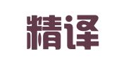 沈阳精译翻译服务有限公司