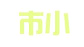 鹤山市小军驾校有限公司址山镇四九咨询部