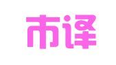 深圳市译达翻译服务有限公司