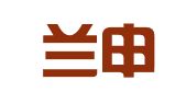 上海兰申翻译服务有限公司