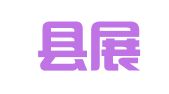 万安县展鹏驾校有限公司