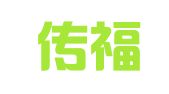 湖北传福翻译有限公司武汉分公司
