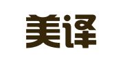 北京美译翻译科技有限公司