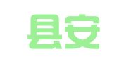 集贤县安宏志英日俄语翻译处