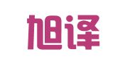 济南旭译翻译服务有限公司