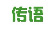 山东传语翻译有限公司