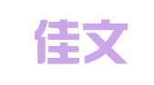 济南佳文精译翻译有限公司