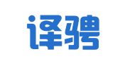 上海译骋翻译有限公司