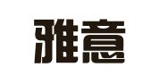 武汉雅意达翻译有限公司