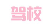 赫章驾校销售点