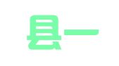 新龙县一鸣驾校有限责任公司
