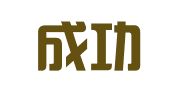 赤峰成功驾校