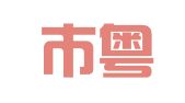鹤山市粤顺驾校有限公司沙坪大润发咨询服务部