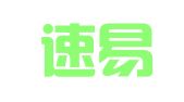 淄博速易通翻译服务有限公司