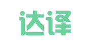 北京达译翻译服务有限公司