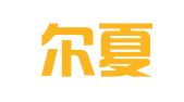 巴州尔夏提翻译服务有限公司