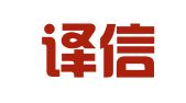 成都译信翻译有限公司