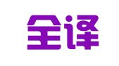 南京全译翻译有限公司