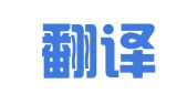 坤信翻译（深圳）有限公司